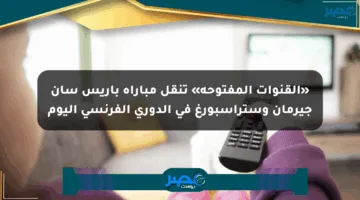 «القنوات المفتوحة» تنقل مباراة باريس سان جيرمان وستراسبورغ في الدوري الفرنسي اليوم